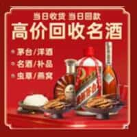 农安县洋酒回收:茅台酒,名酒,虫草,烟酒,老酒,农安县跃国烟酒经营部